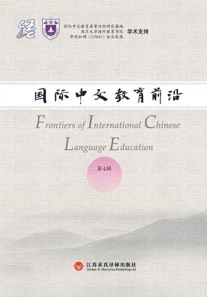 Frontiers in International Chinese Education Volume 4/国际中文教育前沿（第四辑）