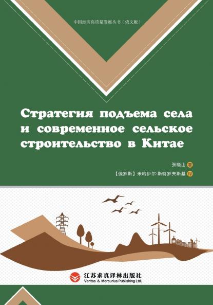 China's Rural Revitalization Strategy and New Countryside Construction/中国乡村振兴战略与新农村建设