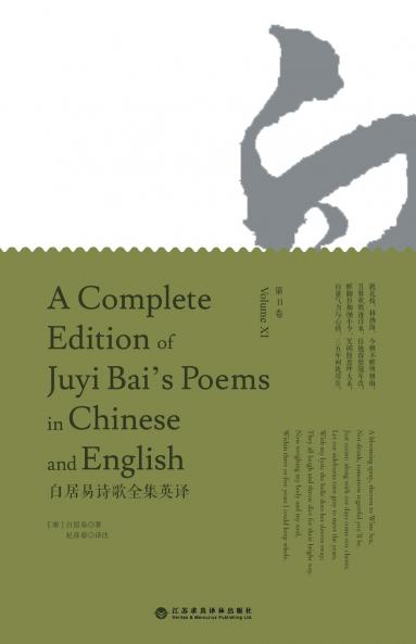 A Complete Edition of Juyi Bai's Poems in Chinese and English (Volume XI)/白居易诗歌全集英译