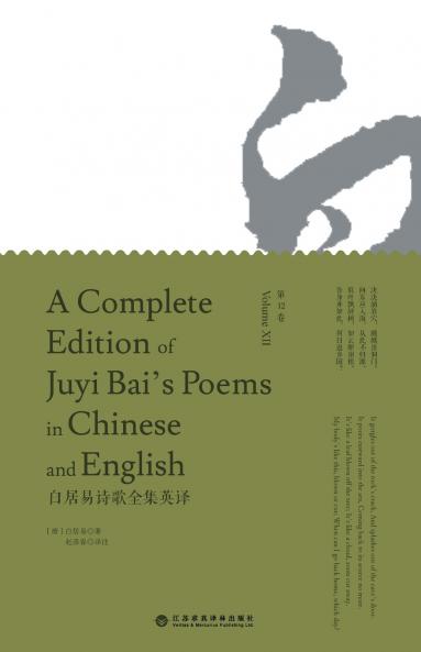 A Complete Edition of Juyi Bai's Poems in Chinese and English (Volume XII)/白居易诗歌全集英译