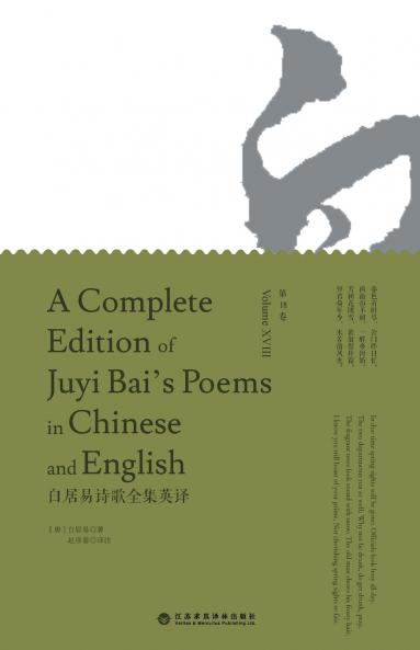 A Complete Edition of Juyi Bai's Poems in Chinese and English (Volume XVIII)/白居易诗歌全集英译