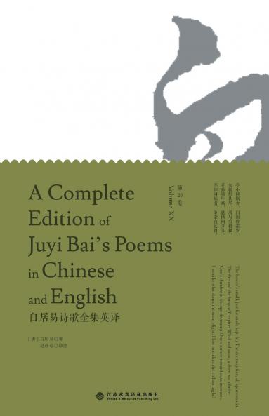 A Complete Edition of Juyi Bai's Poems in Chinese and English (Volume XX)/白居易诗歌全集英译