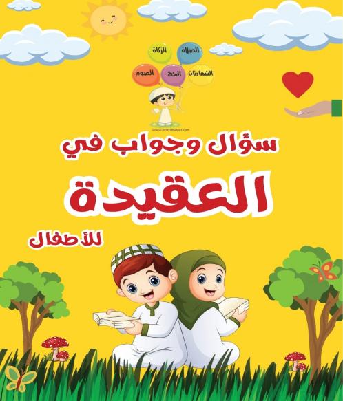 سؤال وجواب في العقيدة للأطفال