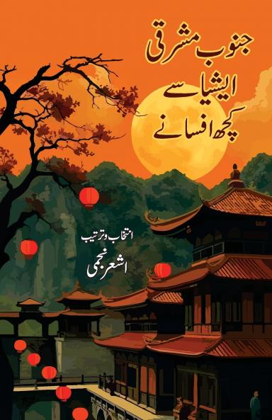 Janoob Mashriqi Asia Se Kuchh Afsane