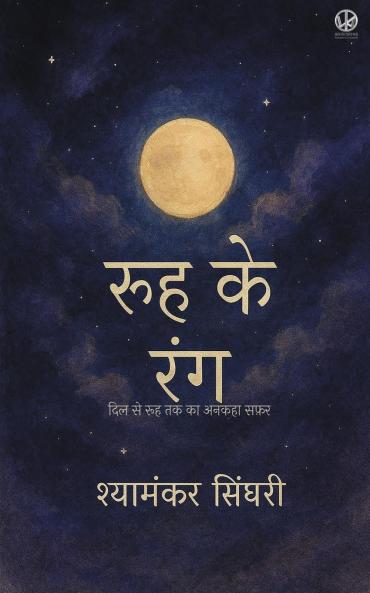 रूह के रंग