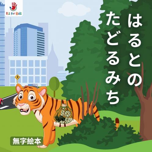 はるとの たどるみち