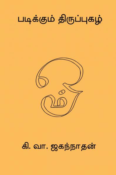 Padikkum Thiruppugazh