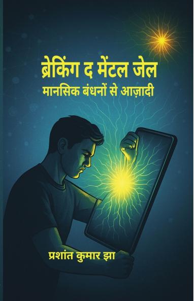 ब्रेकिंग द मेंटल जेल  मानसिक बंधनों से आज़ादी
