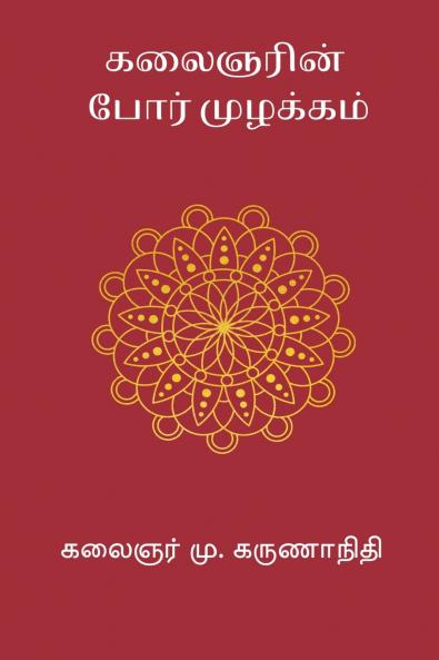 Kalaignarin Por Muzhakkam