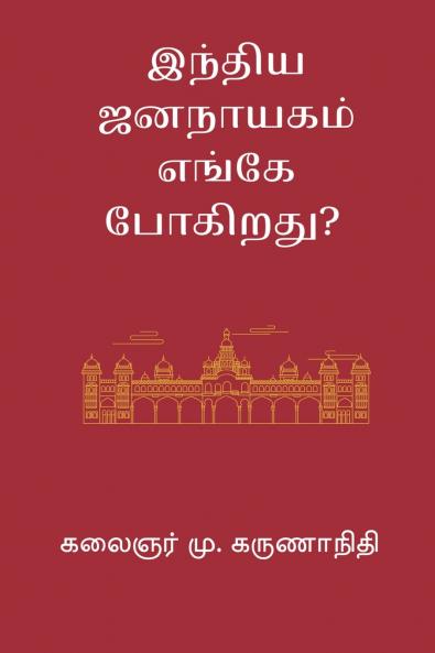 India Jananayagam Enge Pogirathu