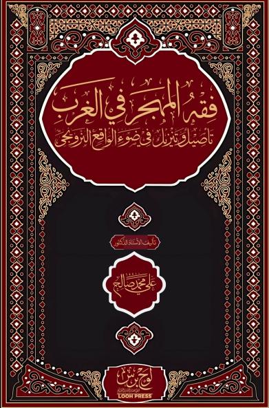 فقه المهجر في الغرب؛ تأصيل وتنزيل في ضوء الواقع النرويجي