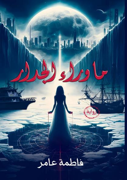 ما وراء الجدار