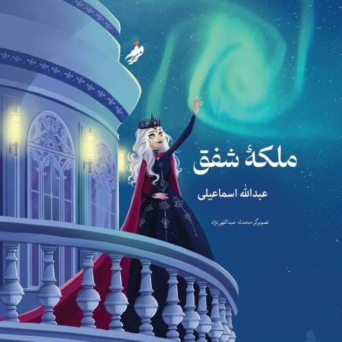 Queen of the Aurora ملکه ی شفق