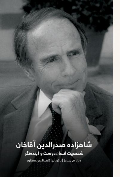 Prince Sadruddin Aga Khan. شاهزاده صدرالدین آقا خان