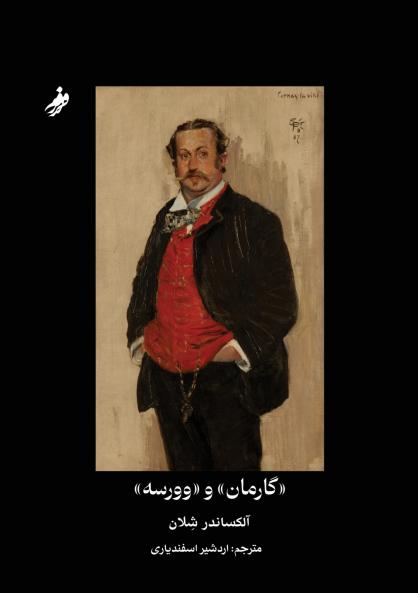 ?????? ? ????? Garman & Worse