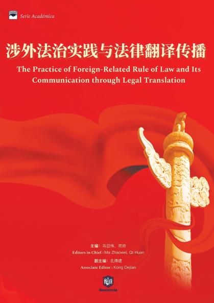 涉外法治实践与法律翻译传播