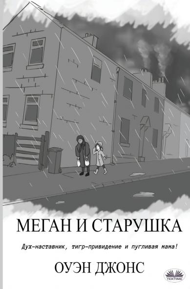 Меган и старушка