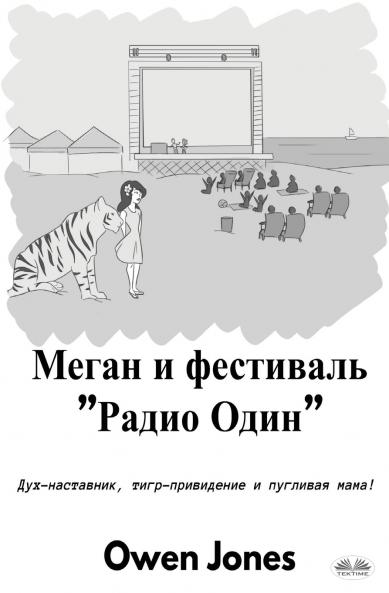Меган И Фестиваль Радио Один