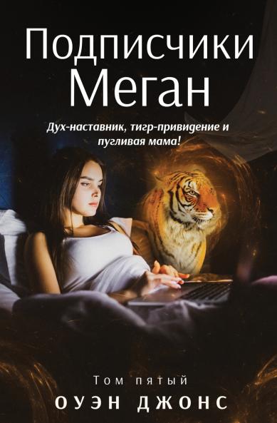 Подписчики Меган - Дух-Наставник Тигр-Привидение И Пугливая Мама!
