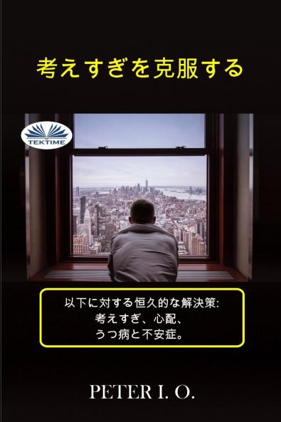 考えすぎの克服