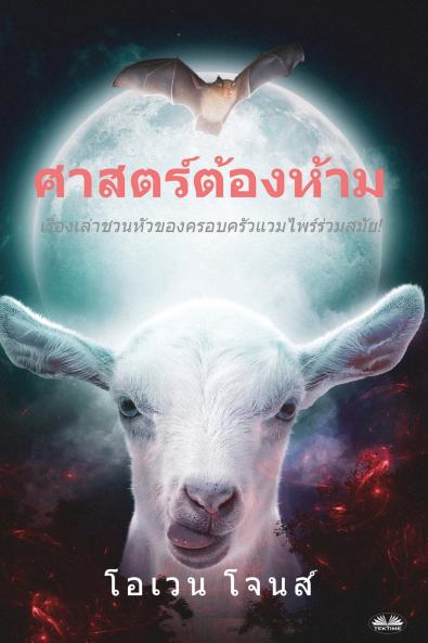 ศาสตร์ต้องห้าม - เรื่องชวนหัวของครอบครัวแวมไพร์ร่วมสมัย