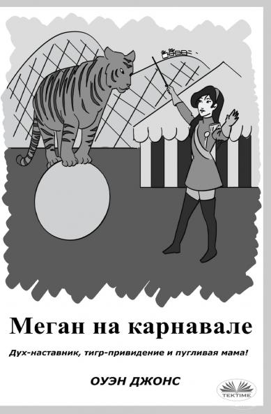 Меган На Карнавале - Дух-Наставник Тигр-Привидение И Пугливая Мама!