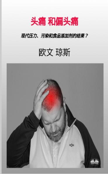 头痛和偏头痛 - 现代压力、污染和食品添加剂的结果？