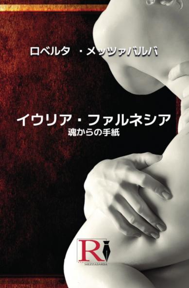 イウリア・ファルネシア - 魂からの手紙