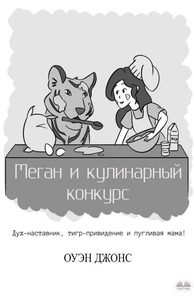 Меган и кулинарный конкурс