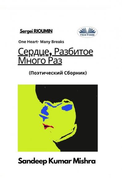 Сердце Разбитое Много Раз - Поэтический Сборник