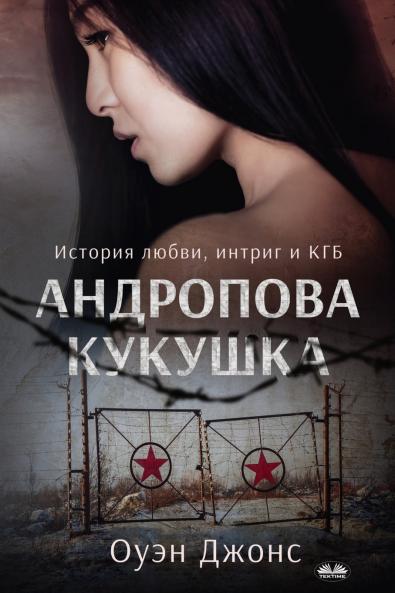 Андропова Кукушка - История О Любви Интригах И КГБ