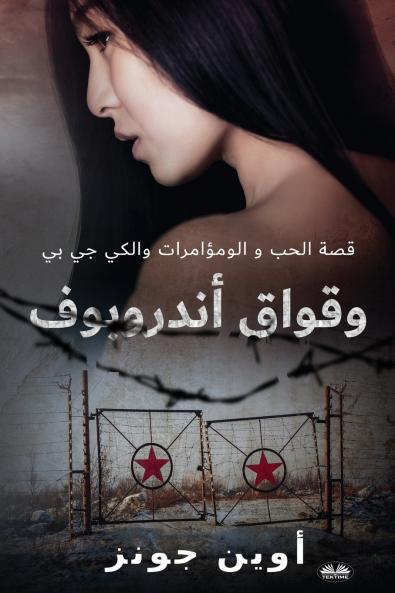 وقواق أندروبوف - قصة الحب ، التآمر والكي جي بي!