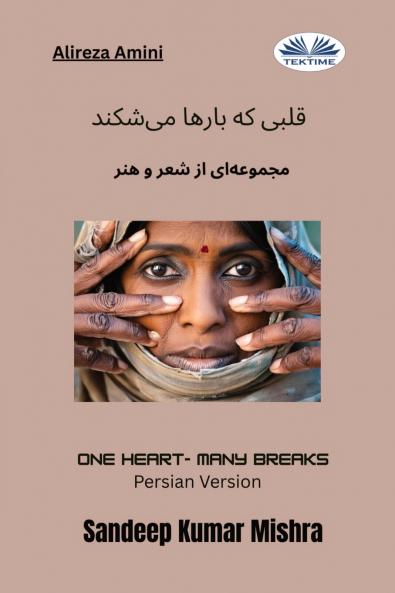 قلبی که بارها می‌شکند