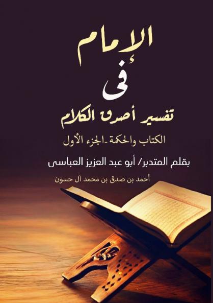 الإمام في تفسير أصدق الكلام