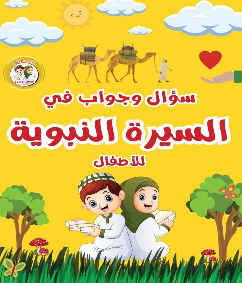 سؤال وجواب في السيرة النبوية للأطفال