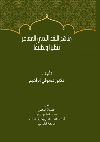 مناهج النقد الأدبي المعاصر تنظيرًا وتطبيقًا