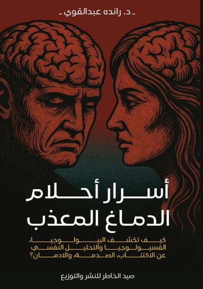 موسوعة أسرار أحلام الدماغ المعذب