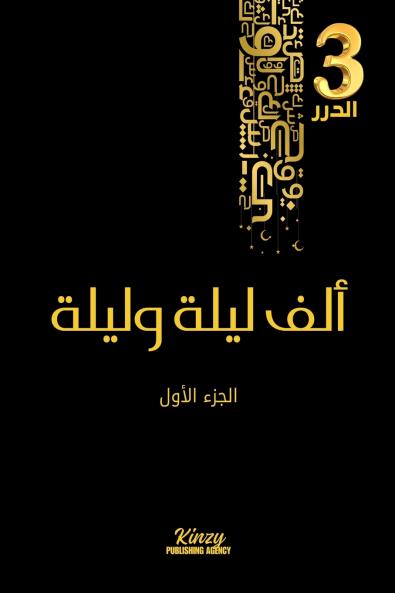 ألف ليلة وليلة