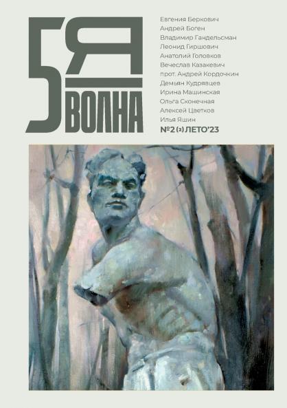 Pyataya volna 2 (2) 2023