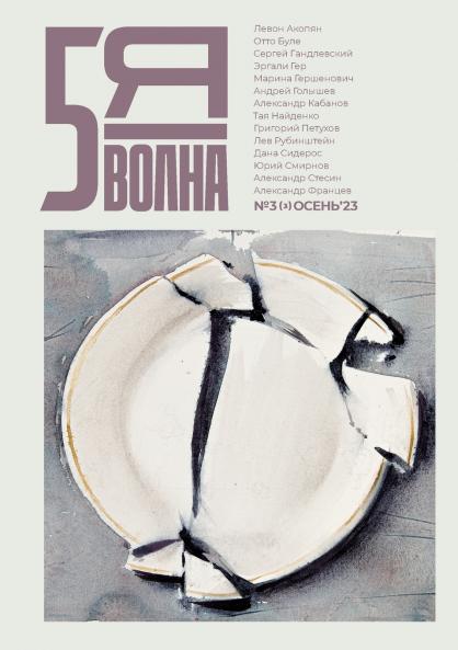 Pyataya volna 3 (3) 2023