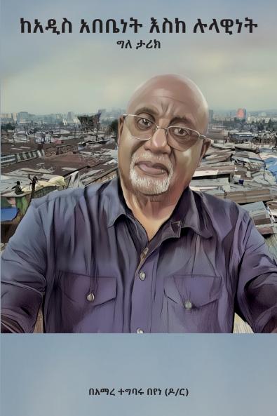 ከአዲስ አበቤነት እስከ ሉላዊነት፤ ውጣ ውረድ የበዛበት ግለ ታሪክ