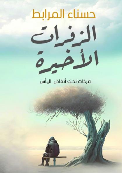 الزفرات الأخيرة