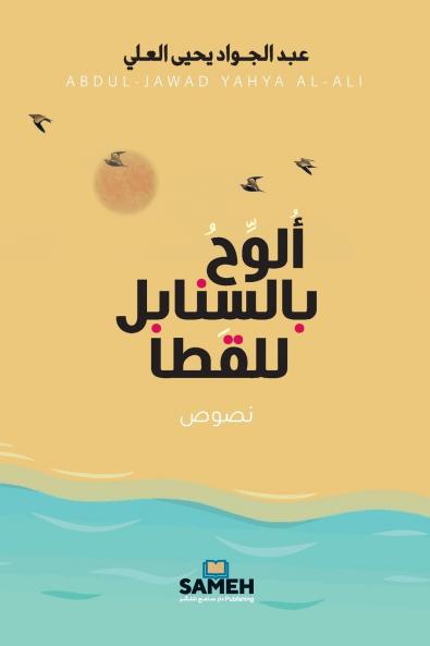 ألوح بالسنابل للقطا