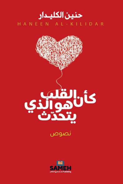 كأن القلب هو الذي يتحدث