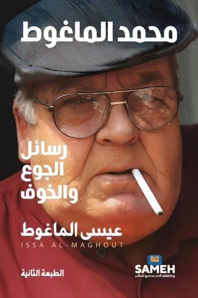 محمد الماغوط- رسائل الجوع والخوف