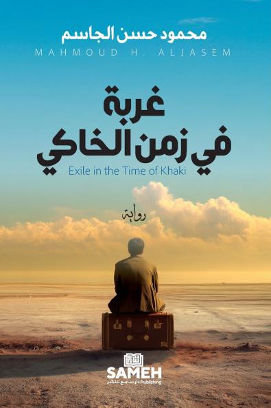 غربة في زمن الخاكي