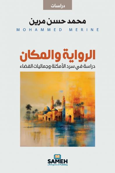 الرواية والمكان