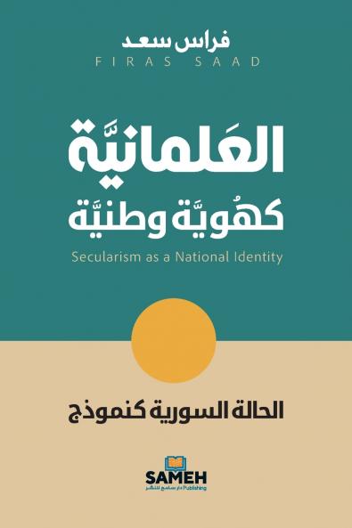 العلمانية كهوية وطنية