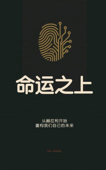 命运之上
