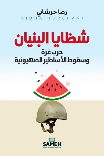 شظايا البنيان